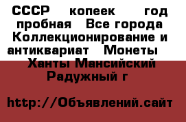 СССР. 5 копеек 1961 год пробная - Все города Коллекционирование и антиквариат » Монеты   . Ханты-Мансийский,Радужный г.